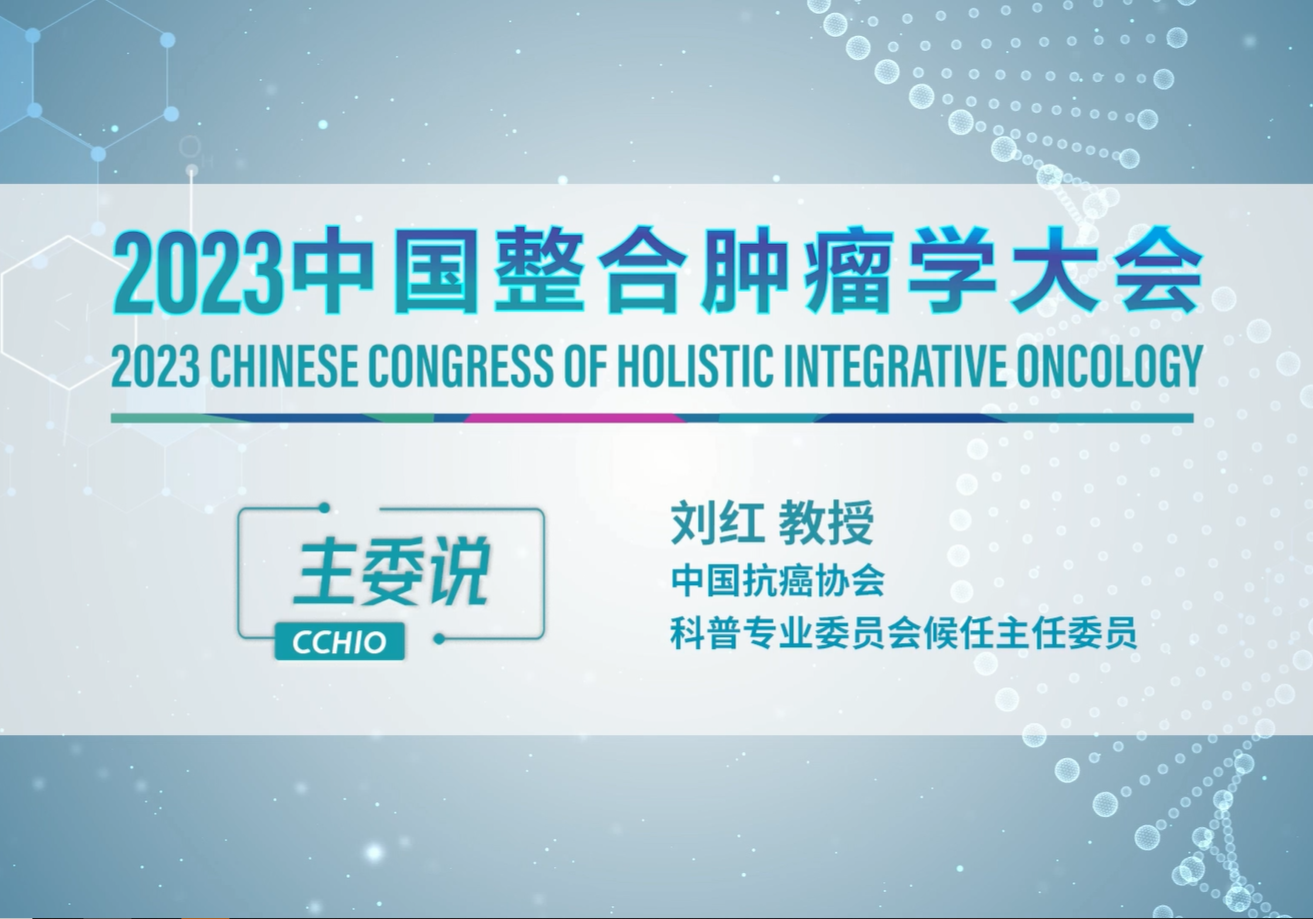 刘红教授：关注乳腺健康 远离乳腺癌