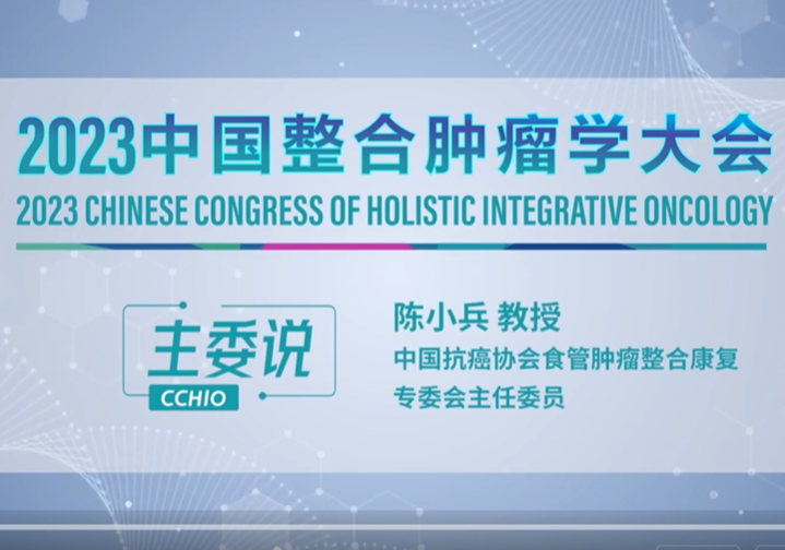 陈小兵教授 肿瘤防治 ：赢在整合 难在整合 贵在整合