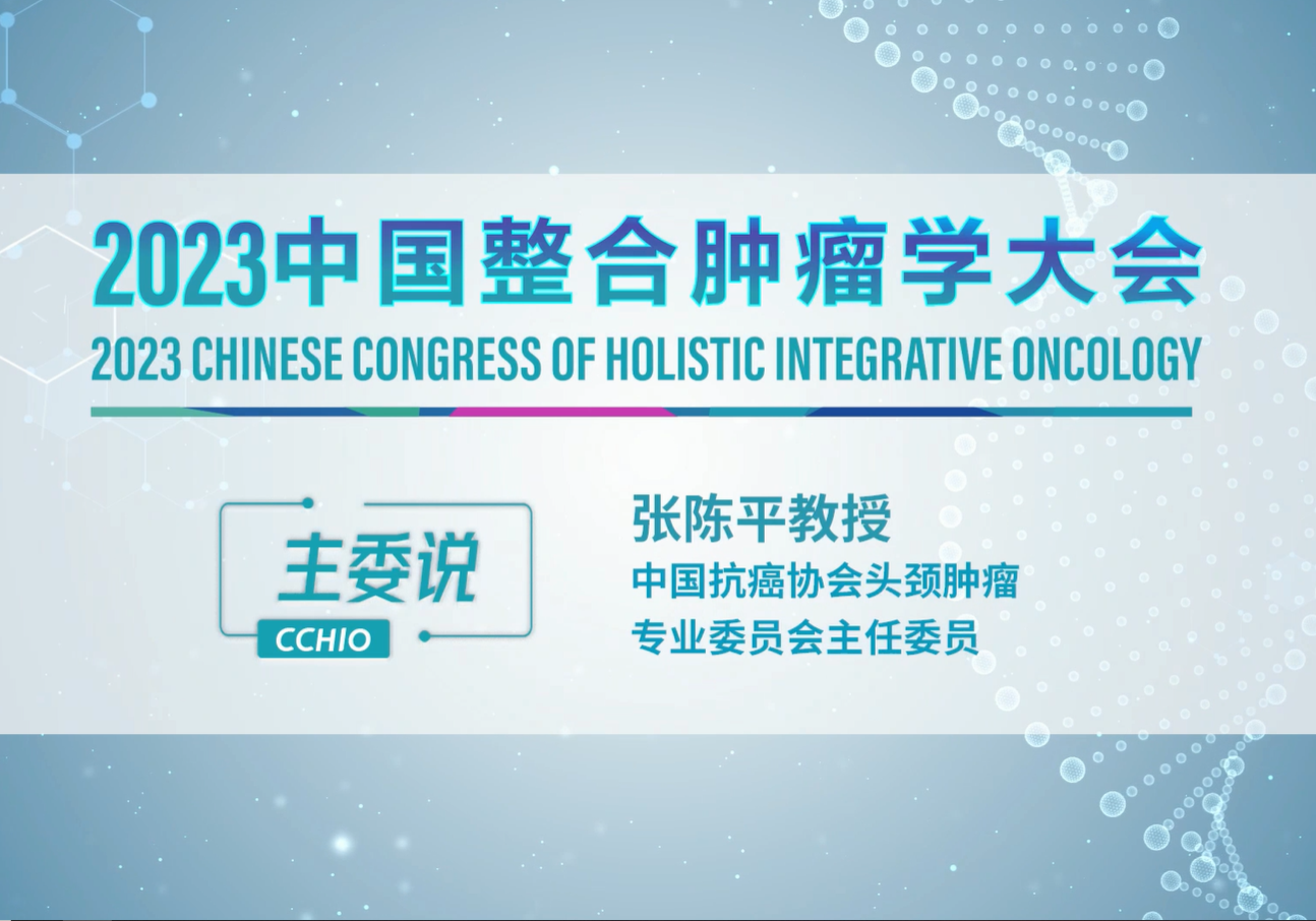 张陈平教授：技术发展 让头颈肿瘤患者有尊严的生活