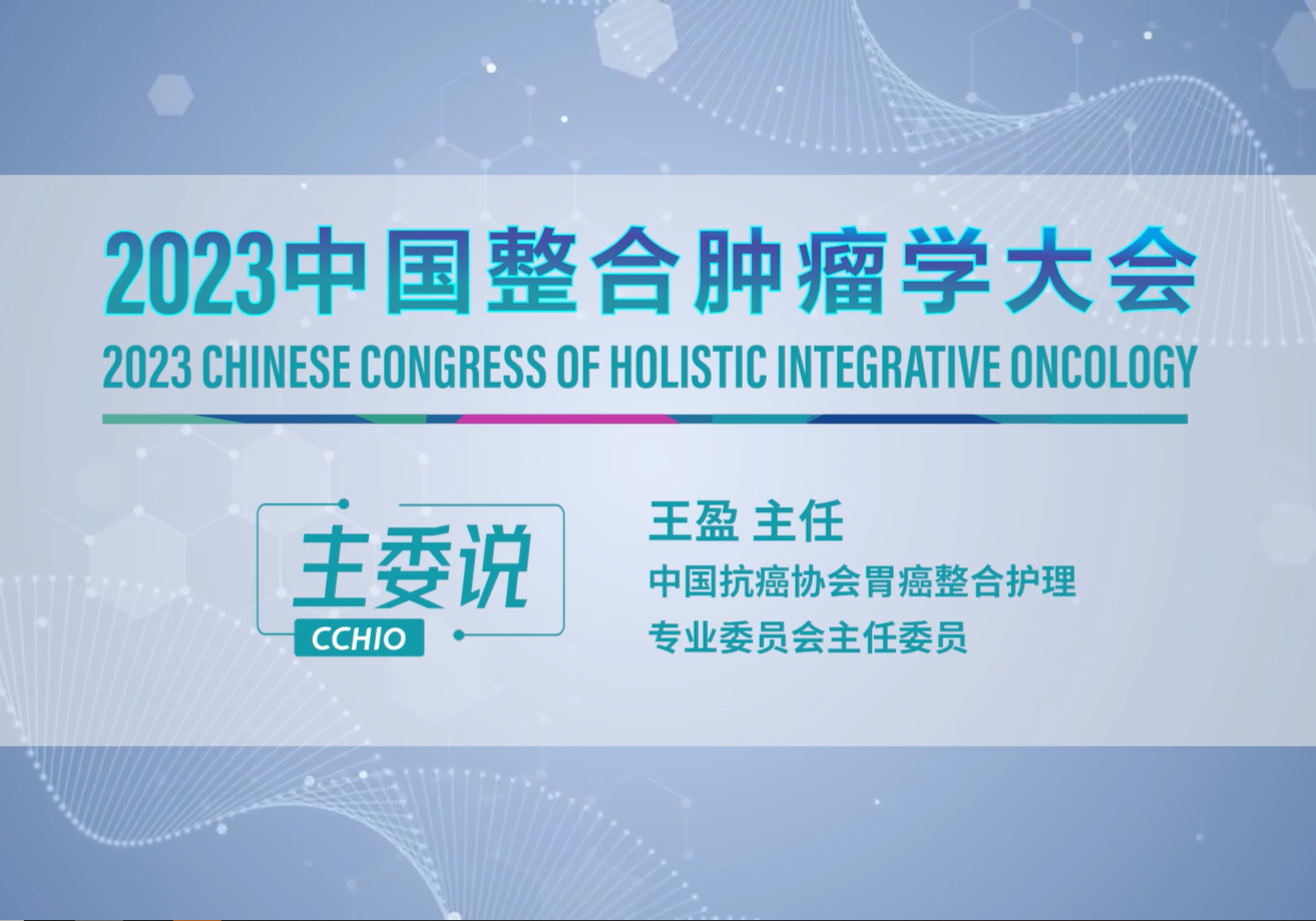 王盈主任委员：凝心聚力 为推动胃癌肿瘤护理专业的可持续化发展不懈努力