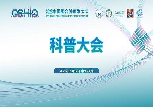 直播回放 | 2023中国整合肿瘤学科普大会