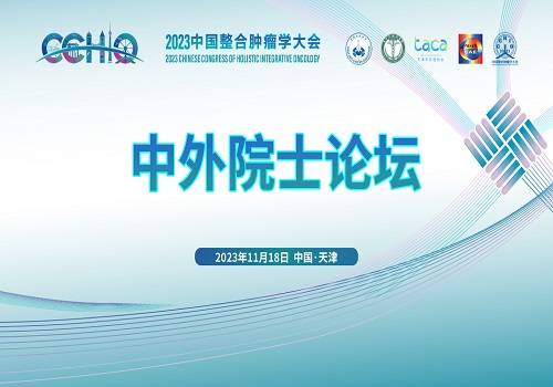 直播回放 | 2023中国整合肿瘤学大会中外院士论坛