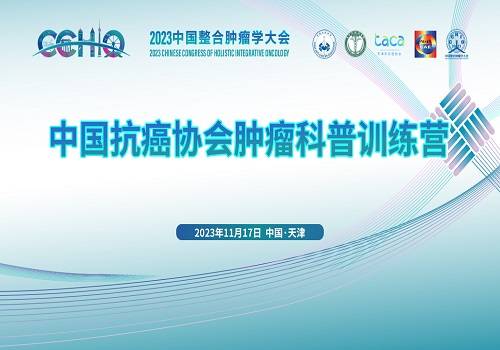 直播回放 | 中国抗癌协会肿瘤科普训练营