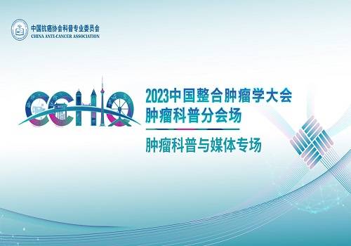 直播回放 | 2023中国整合肿瘤学大会肿瘤科普分会场-肿瘤科普与媒体专场