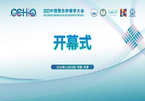 直播回放 | 2023中国整合肿瘤学大会开幕式