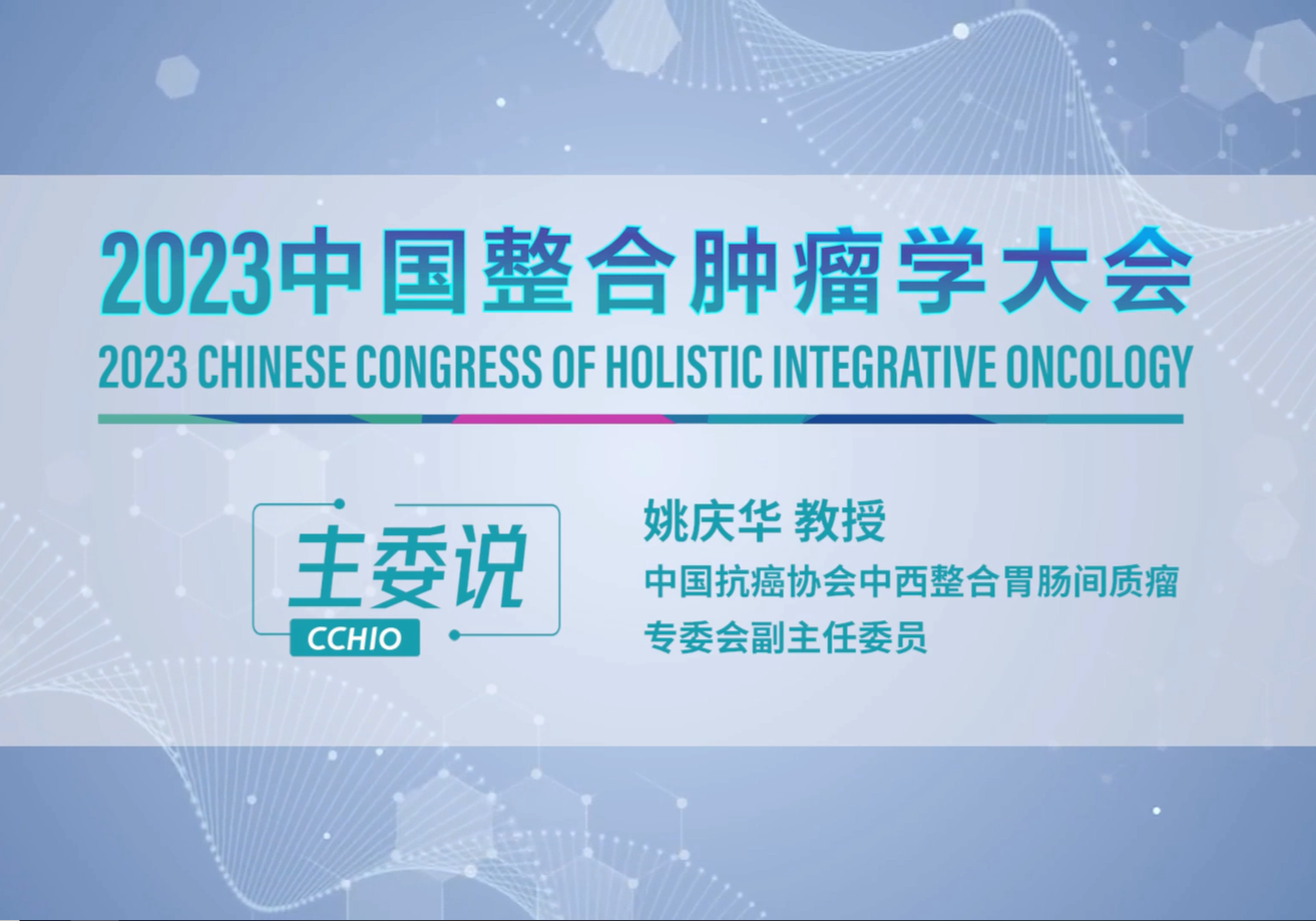姚庆华教授：整合是理念的创新 更是实践的创新