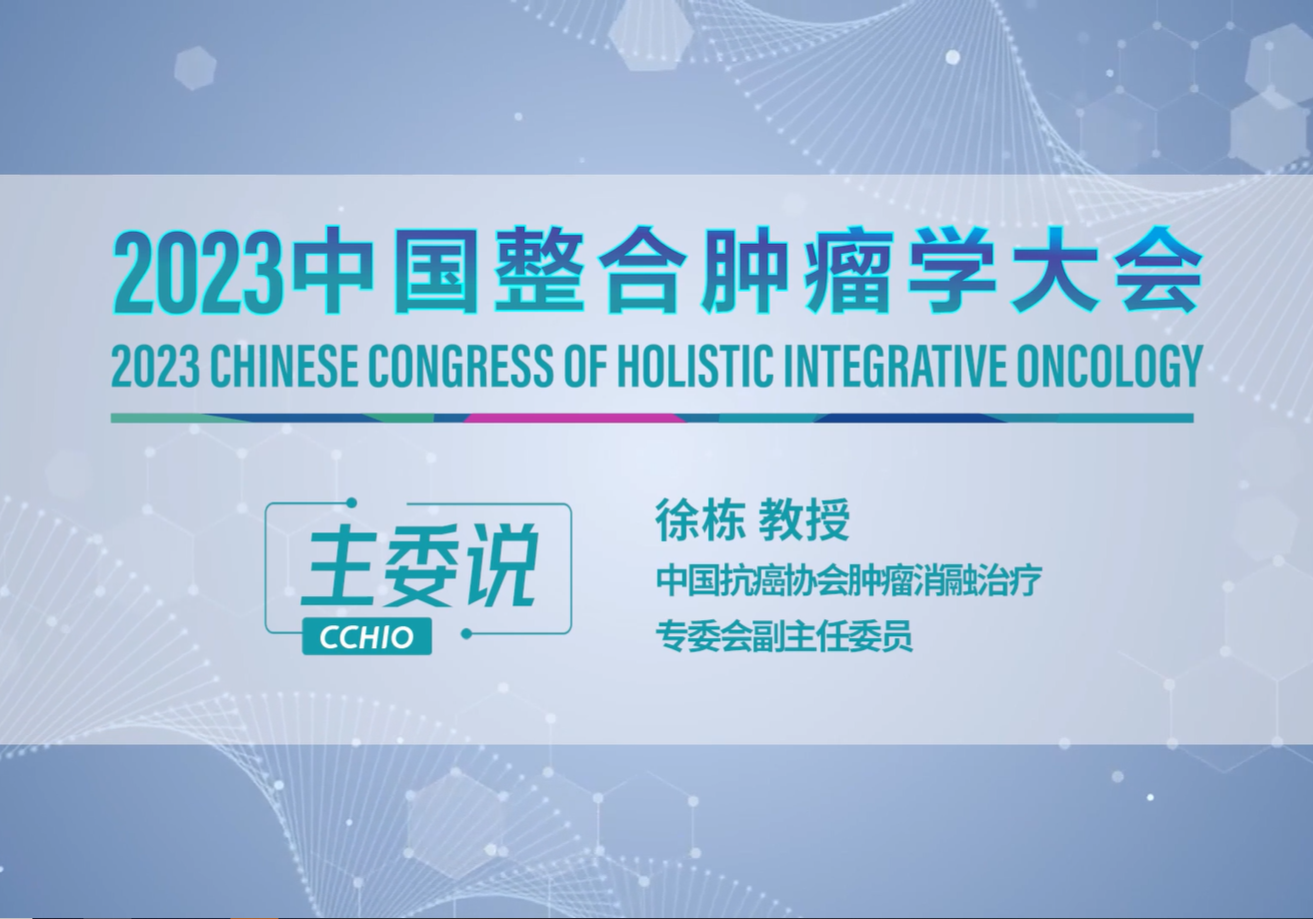 徐栋教授：2023中国整合肿瘤学大会 期待您的参与