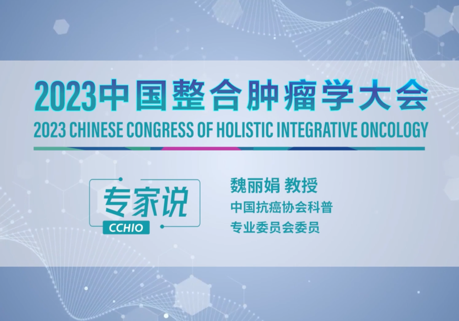 魏丽娟教授：2023中国整合肿瘤学大会 期待您的参与