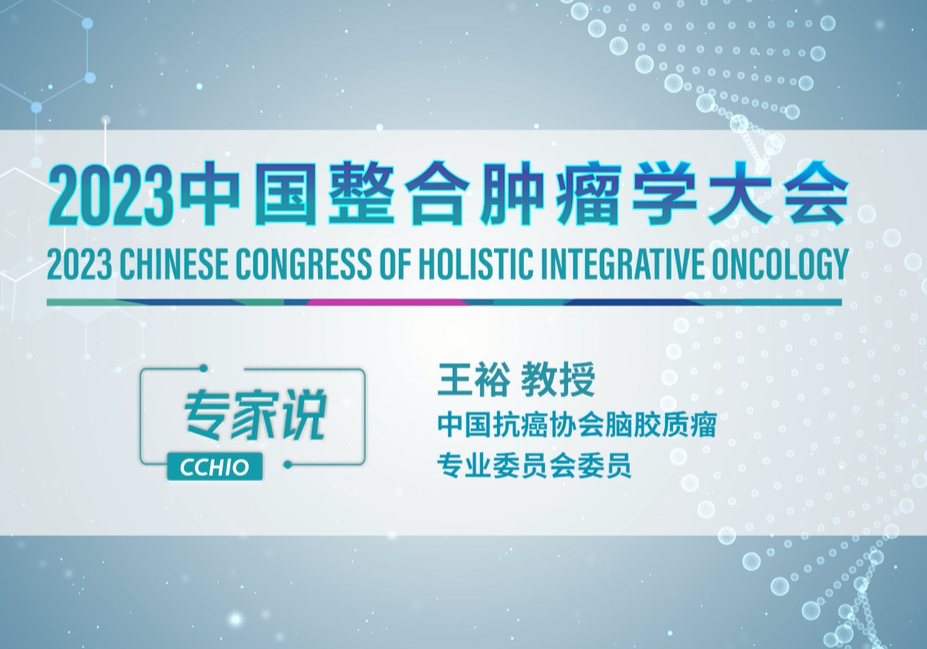王裕教授：2023中国整合肿瘤学大会 期待您的参与