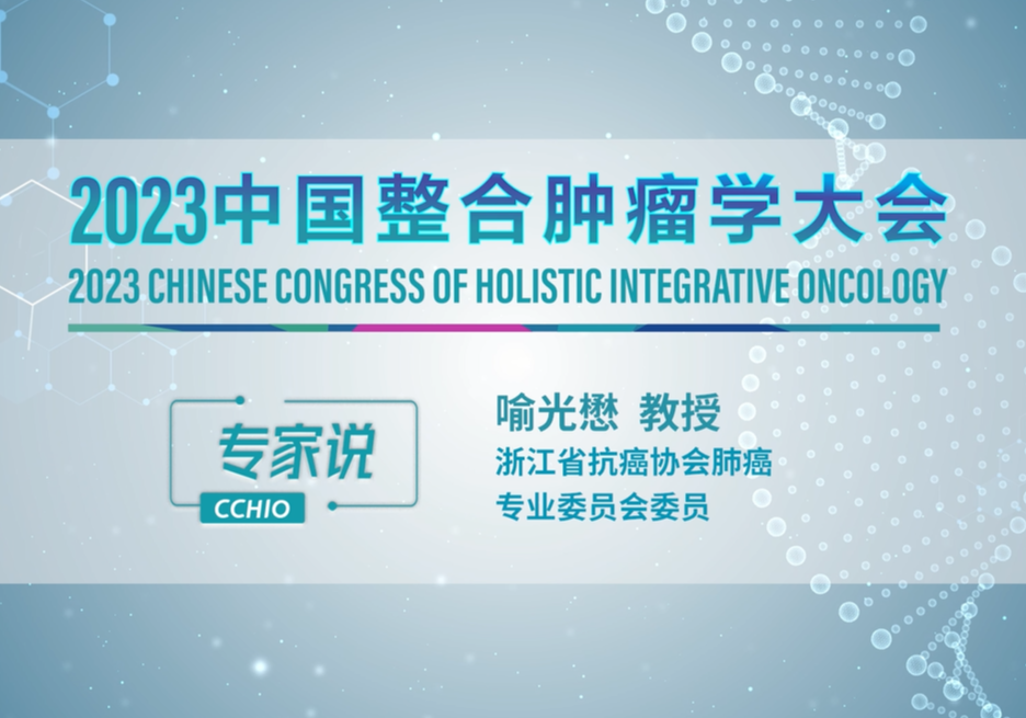 喻光懋教授：2023中国整合肿瘤学大会 我在天津等您