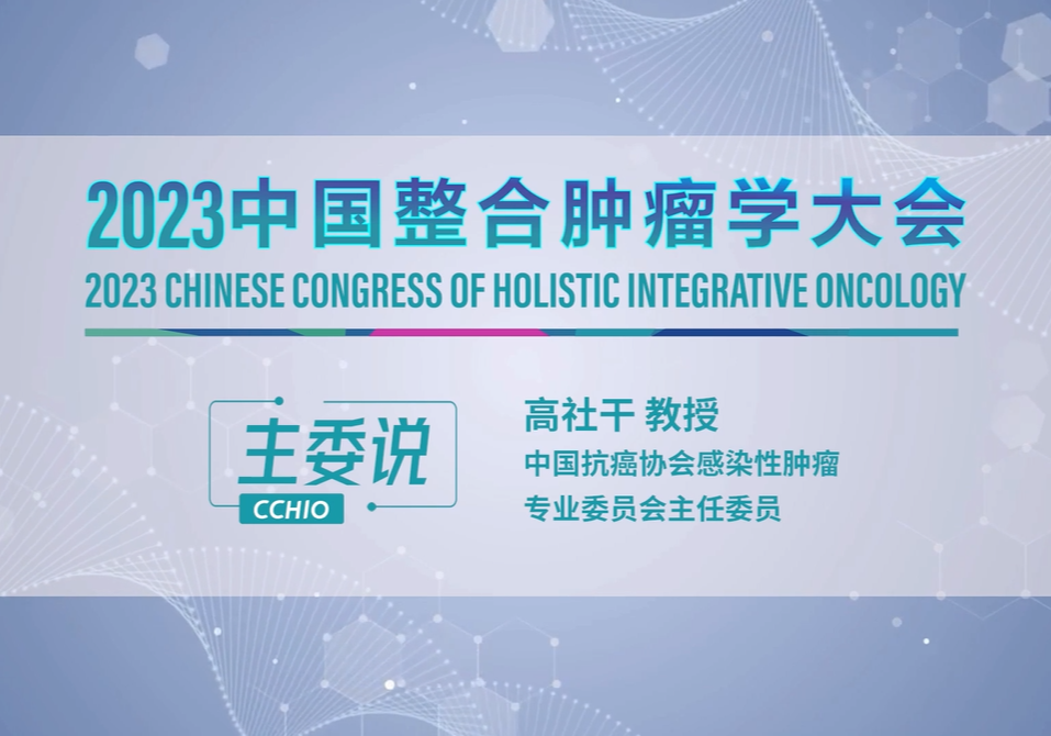 高社干教授：2023中国整合肿瘤学大会 期待您的参与