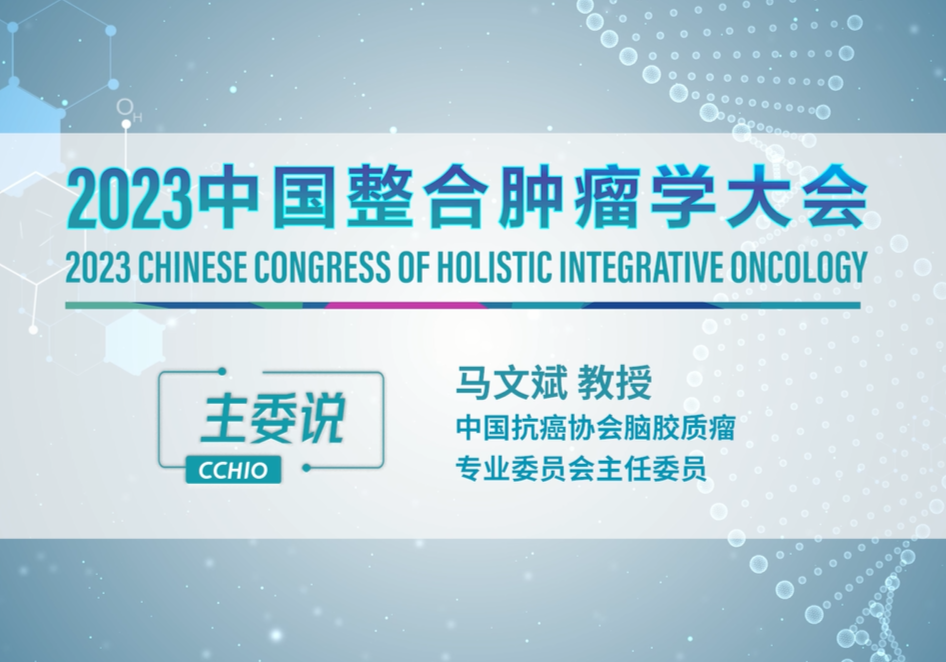马文斌教授：2023中国整合肿瘤学大会 期待您的参与