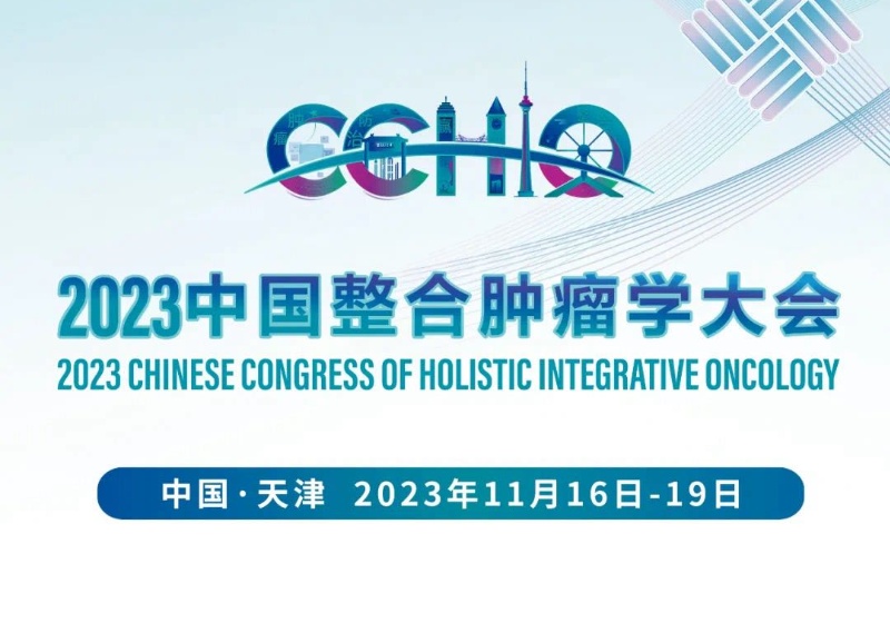2023中国整合肿瘤学大会在津召开 全球肿瘤学界专家学者贡献防癌抗癌智慧力量