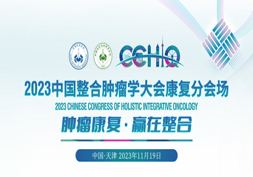 直播结束 | 2023中国整合肿瘤学大会康复分会场