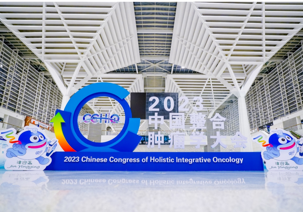 启神州之聚，聚世界之合——2023中国整合肿瘤学大会精彩收官