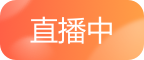 直播中