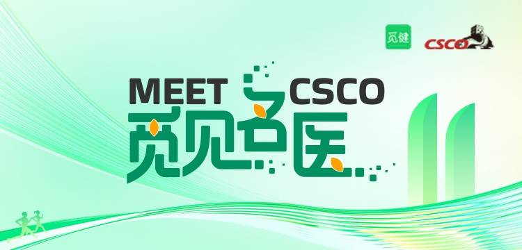 2024CSCO-觅健名医