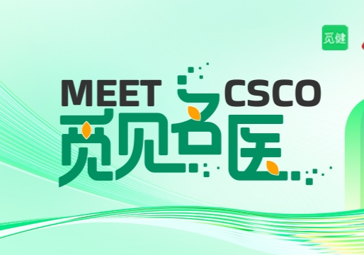 CSCO 盛会来袭！肿瘤大咖带你突破抗癌困境 | “觅” 见名医系列直播