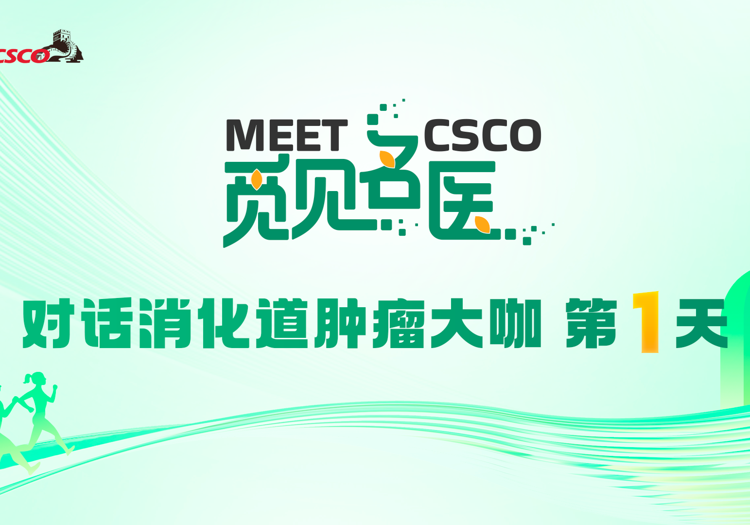 觅健名医-对话消化道肿瘤大咖 第1天