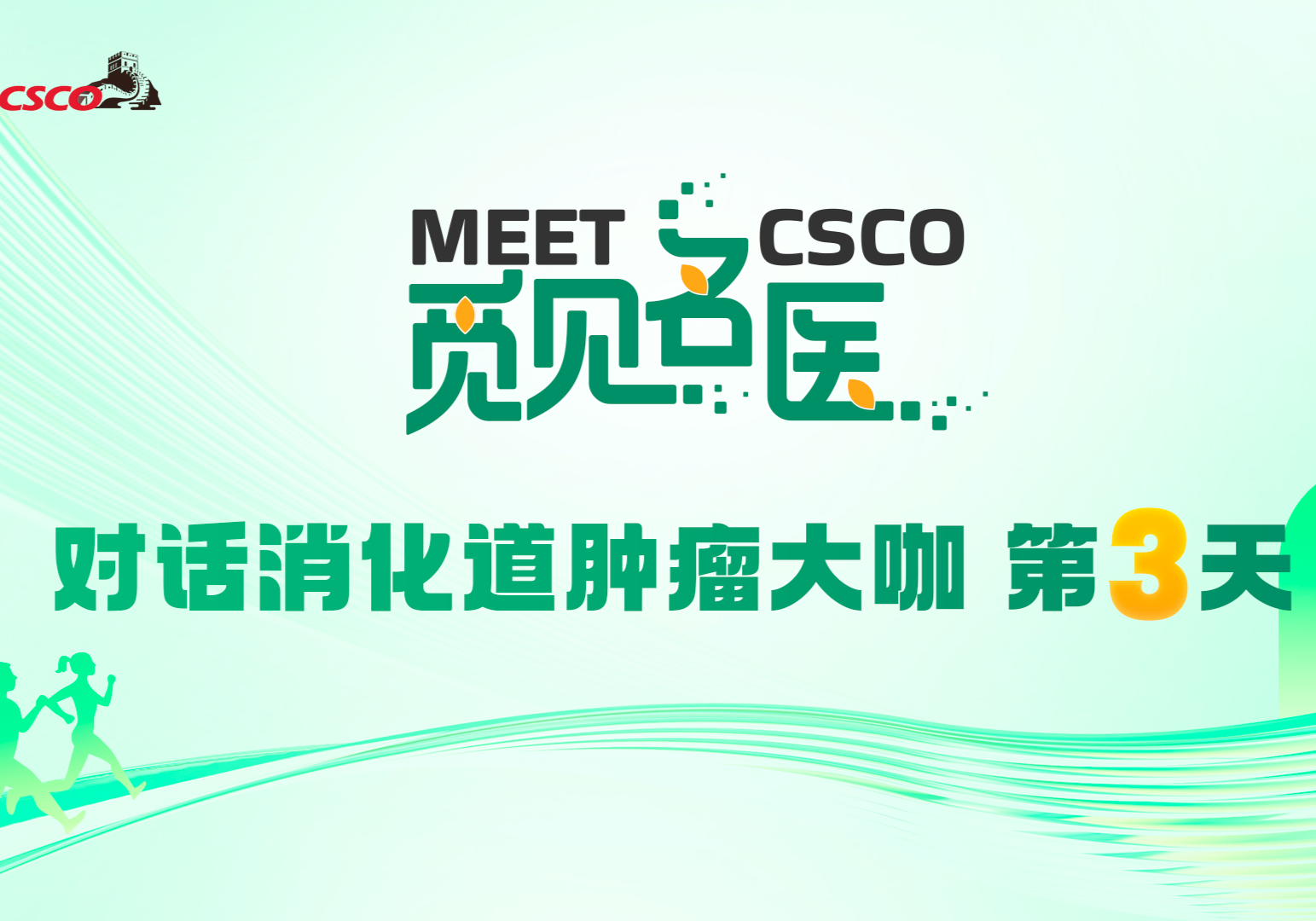 觅健名医-对话消化道大咖 第3天