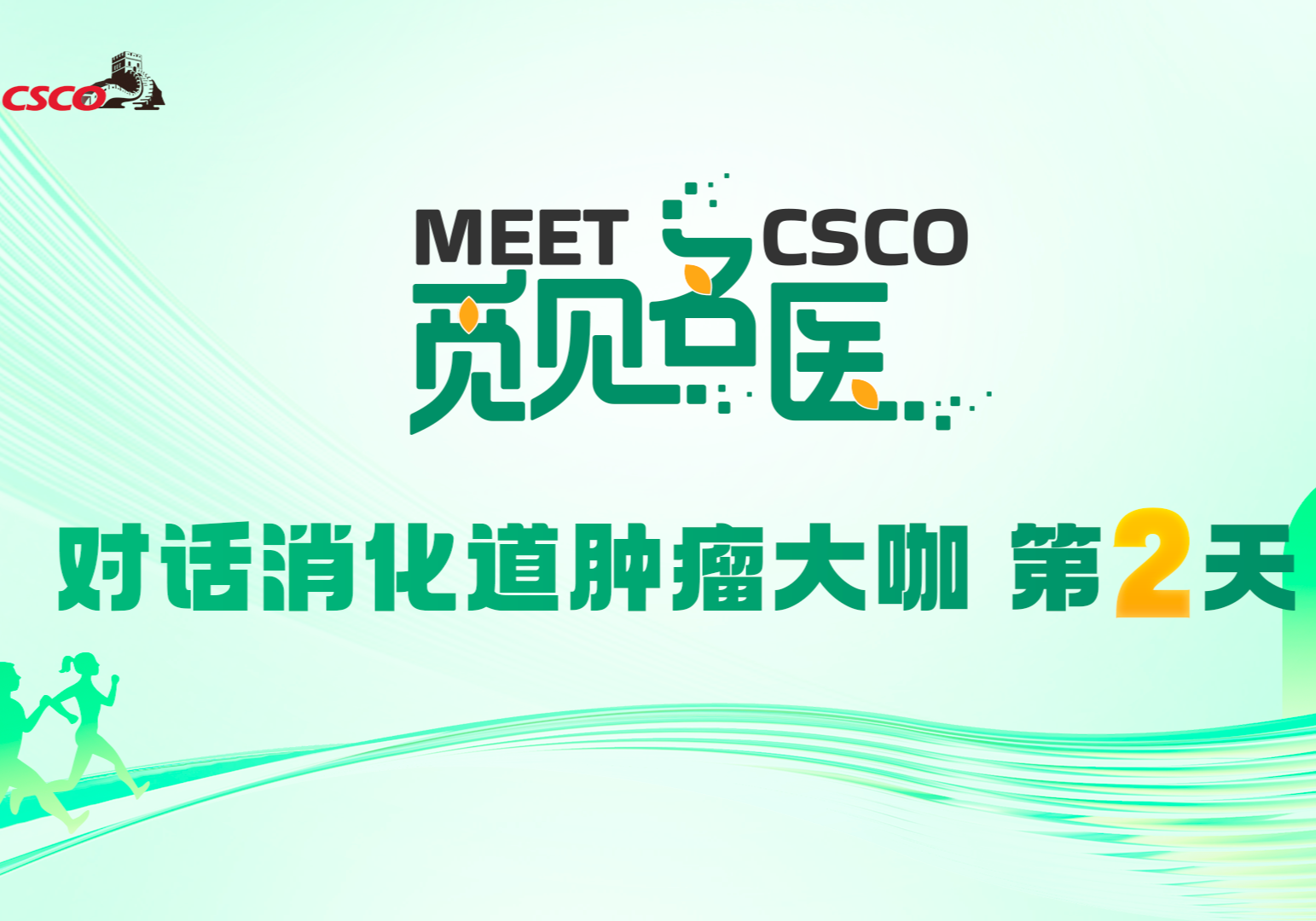 觅健名医-对话消化道肿瘤大咖 第2天