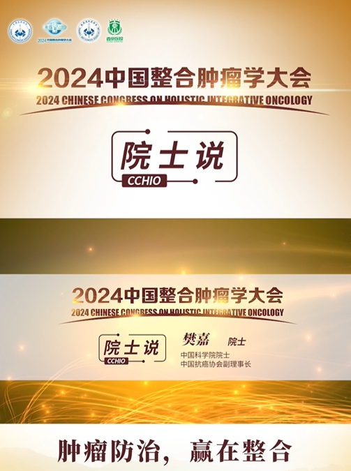 整合医学助力肿瘤慢病化