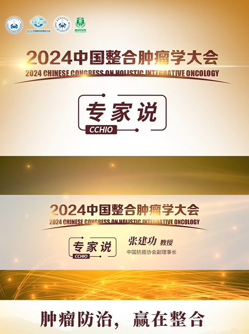 共享肿瘤医学领域的长安盛宴