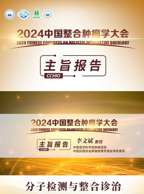 分子检测与整合诊治
