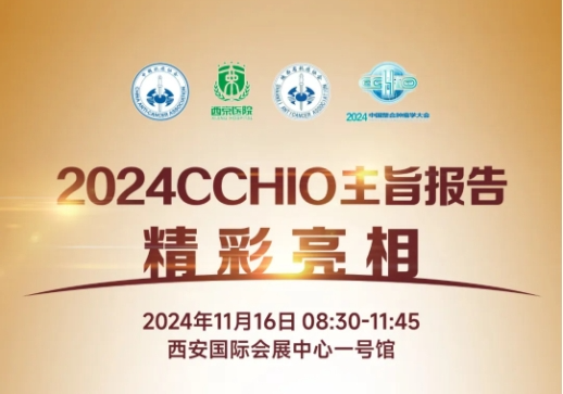 【2024 CCHIO】七位研究者携重磅成果亮相主旨报告，展现中国方案