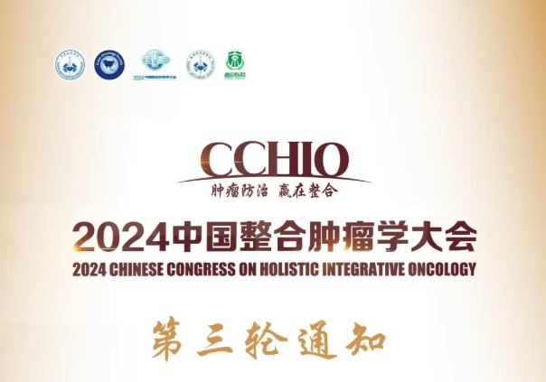 2024中国整合肿瘤学大会（CCHIO）第三轮通知