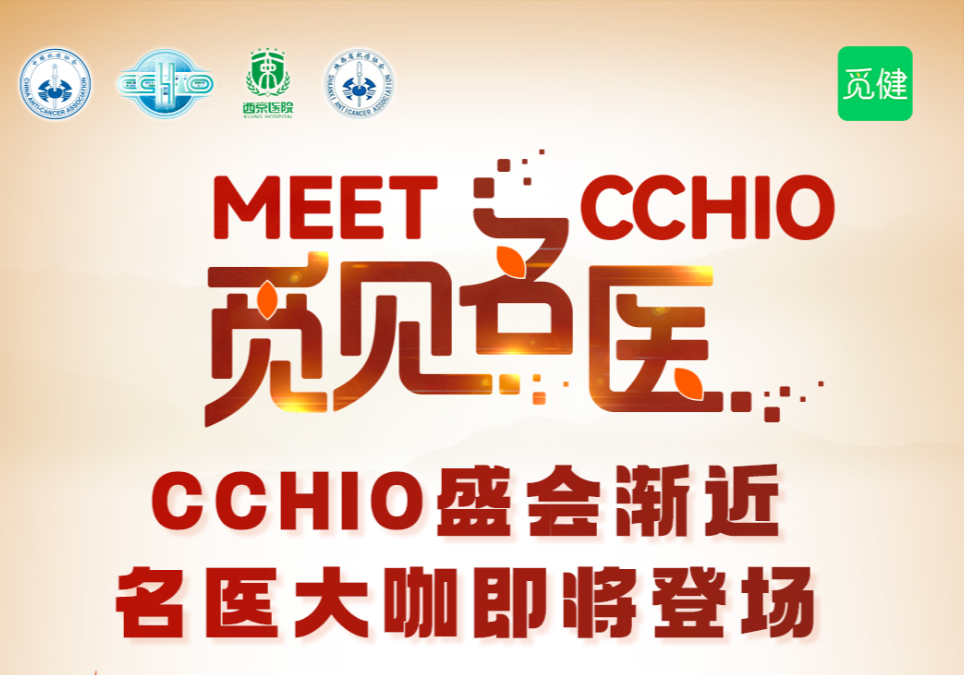 2024 CCHIO盛会即将开启！觅健带你超前点播