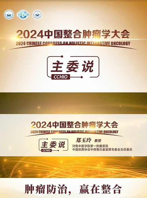 中西医携手治肿瘤 优势互补为患者谋福