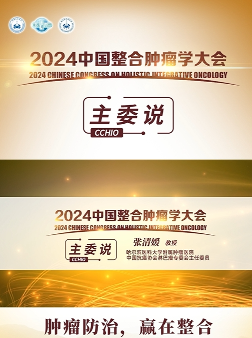 聚焦肿瘤精准治疗 改善淋巴瘤治疗疗效