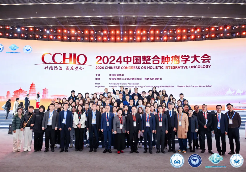 2024中国整合肿瘤学大会在西安盛大开幕