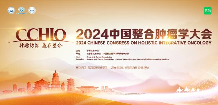 2024中国整合肿瘤学大会（CCHIO）