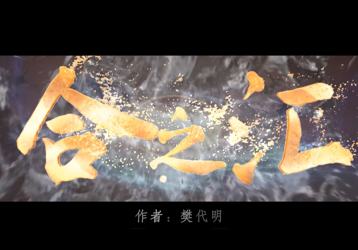 樊代明 | 《合之汇》