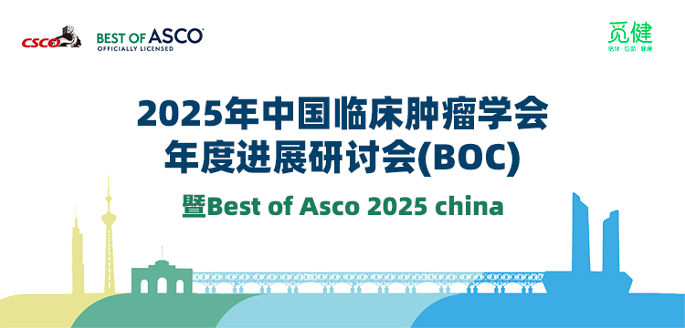 2025年中国临床肿瘤学会年度进展研讨会(BOC)