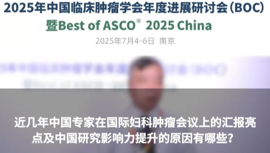 李力教授：近几年中国专家在国际妇科肿瘤会议上的汇报亮点及中国研究影响力提升的原因有哪些？