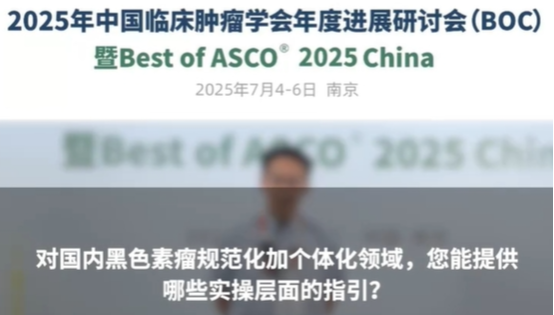 陈誉教授：对国内黑色素瘤规范化加个体化领域，您能提供哪些实操层面的指引？