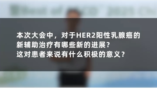 李俊杰教授：对于HER2阳性乳腺癌的新辅助治疗有哪些新的进展？这对患者来说有什么积极的意义？