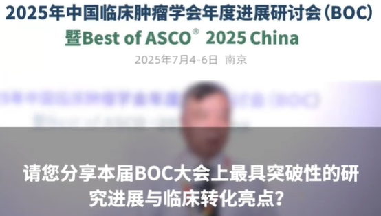 李力教授：本届BOC大会上最具突破性的研究进展与临床转化亮点？