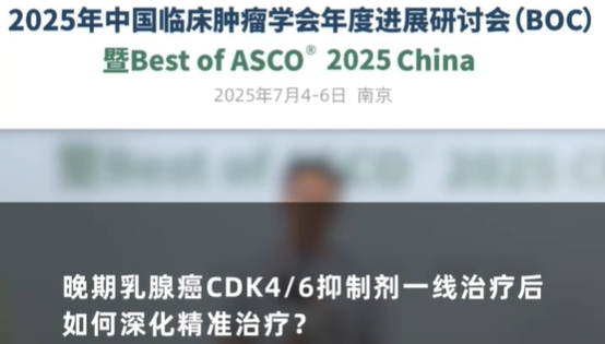 李俊杰教授：晚期乳腺癌CDK4/6抑制剂一线治疗后，如何深化精准治疗？