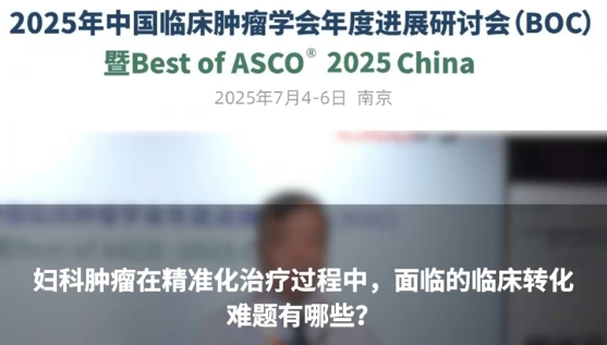 李力教授：妇科肿瘤在精准化治疗过程中，面临的临床转化难题有哪些？