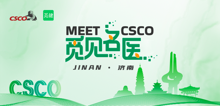 2025CSCO-觅见名医