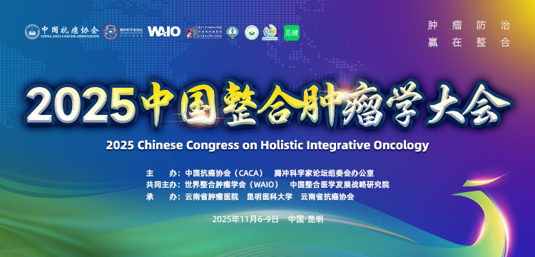 2025中国整合肿瘤学大会（CCHIO）