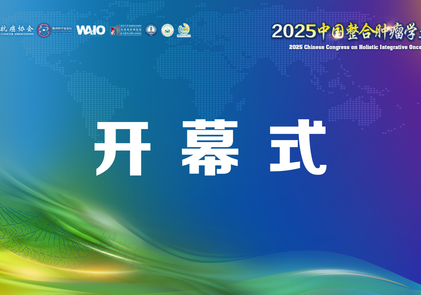 2025中国整合肿瘤学大会-开幕式
