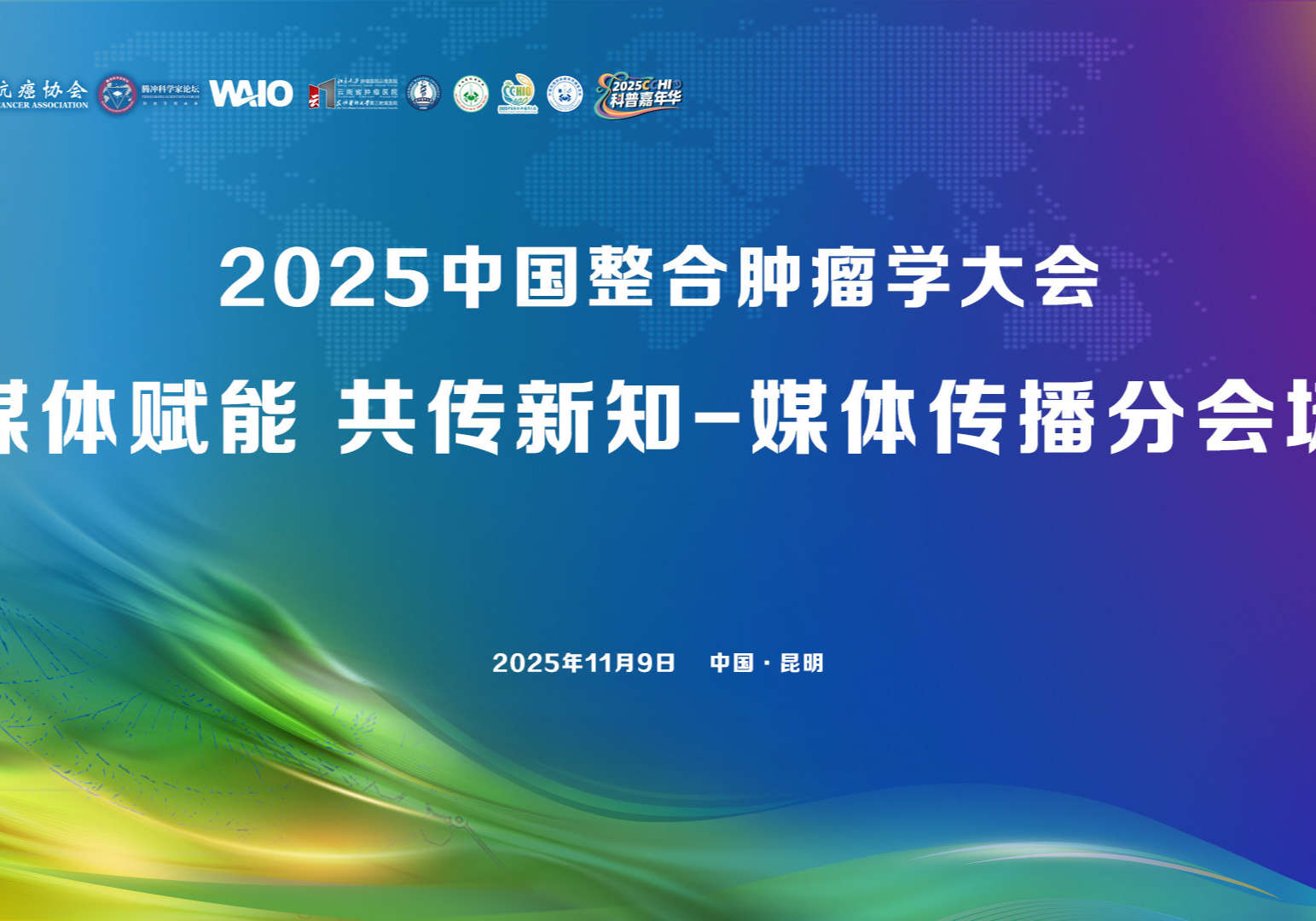 2025中国整合肿瘤学大会-媒体传播分专场