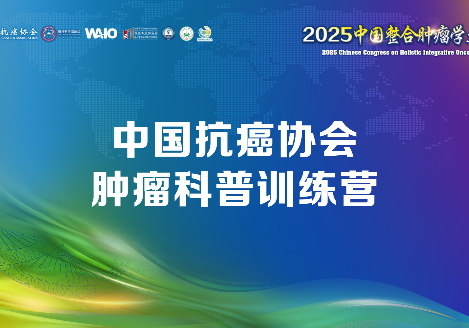 中国抗癌协会肿瘤科普训练营