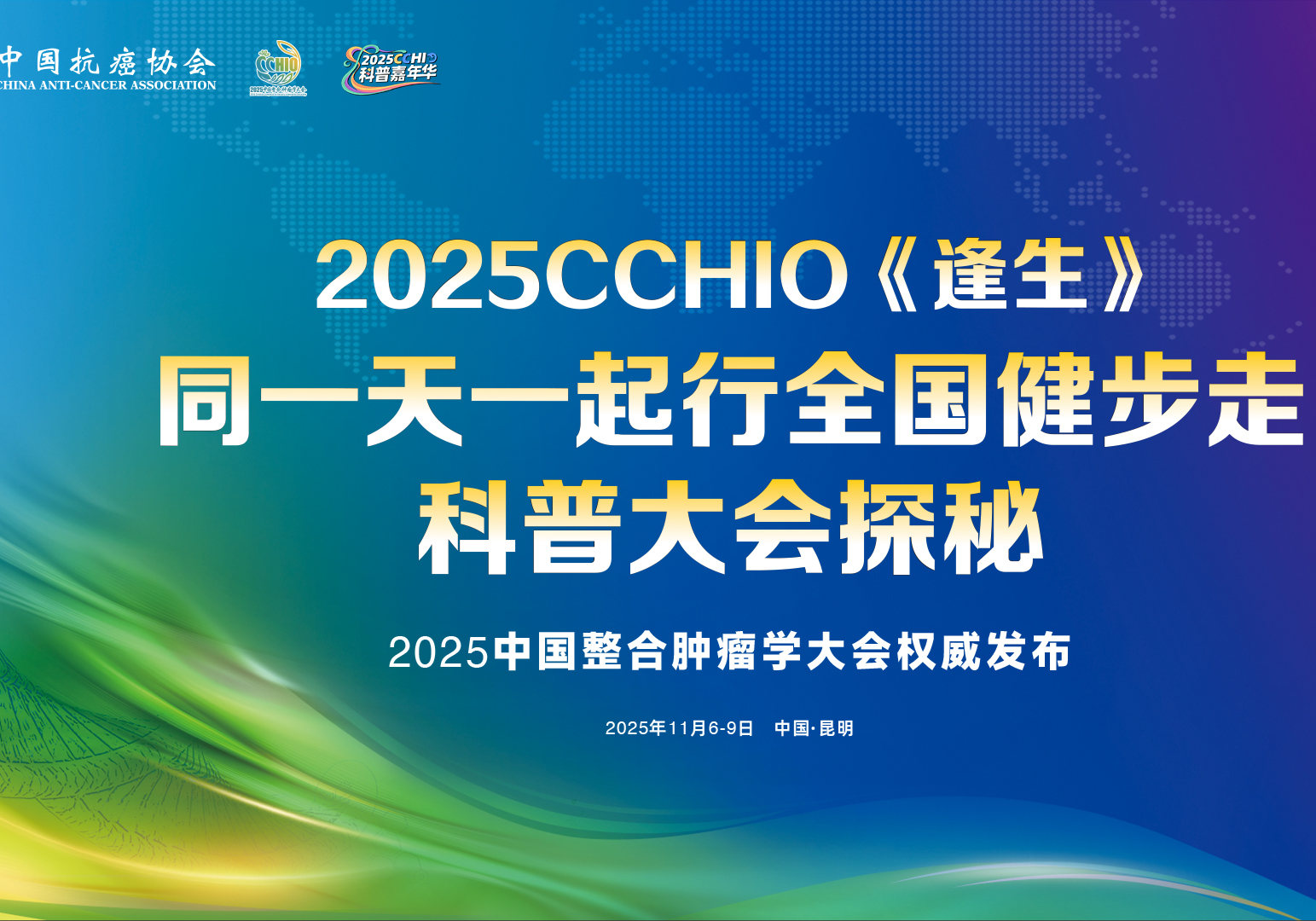2025中国整合肿瘤学科普大会