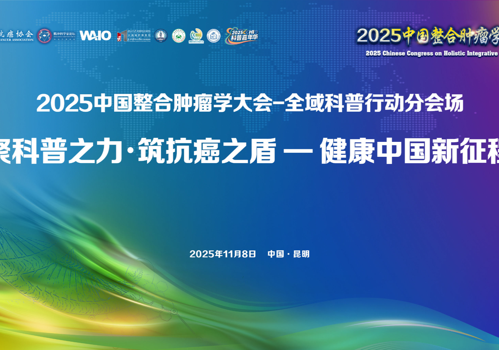 2025中国整合肿瘤学大会-全域科普行动分会场